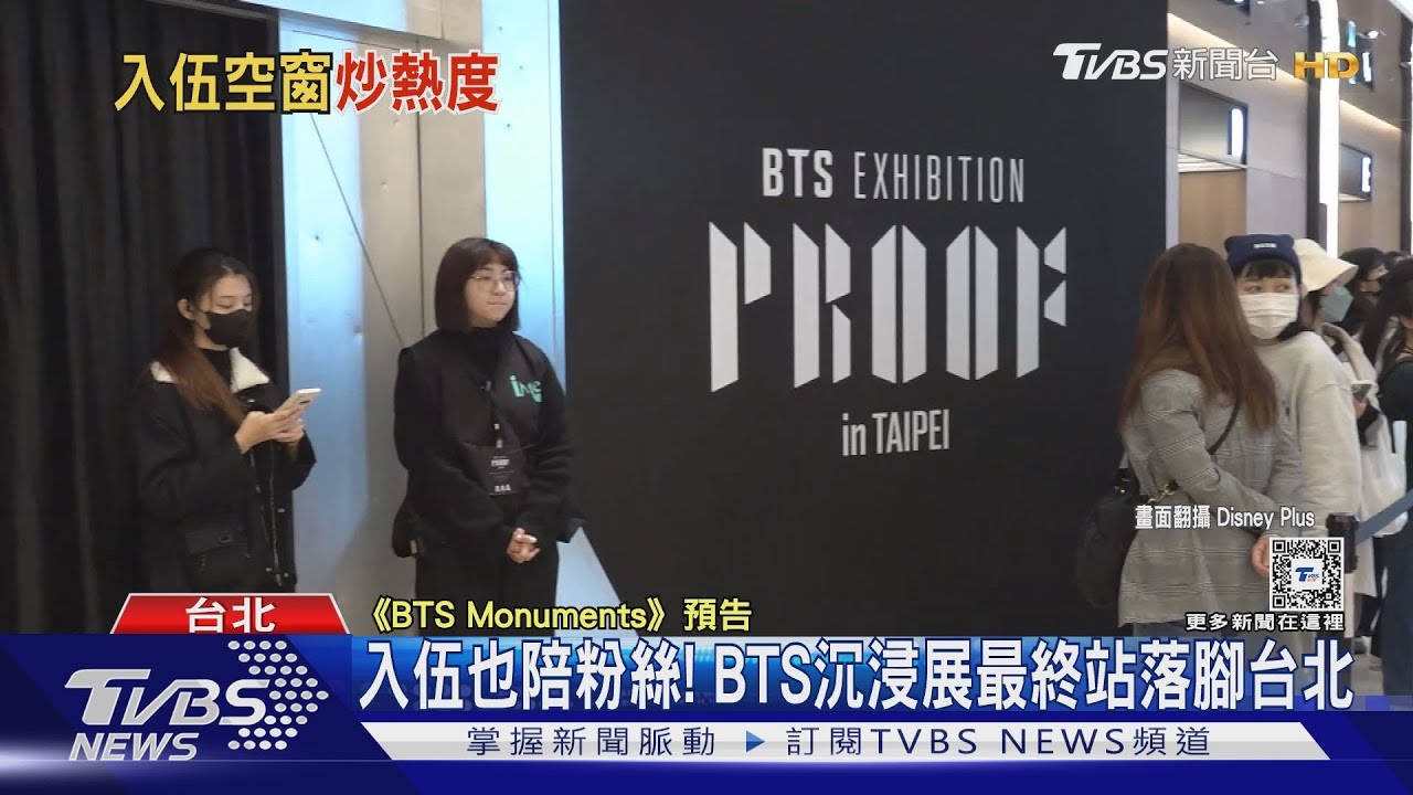 入伍也要陪粉絲! 台北BTS沉浸展粉絲秒買單:「超值得」