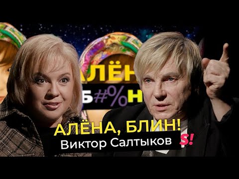 Виктор Салтыков — камбэк после шоу «Суперстар», война с Салтыковой, измены, драки и обида дочери