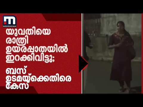 യാത്രക്കാരിയെ രാത്രി ഉയരപ്പാതയിൽ ഇറക്കിവിട്ട സംഭവം: ബസ് ഉടമയ്‍ക്കെതിരെ കേസെടുത്തു | Pr​ivate Bus