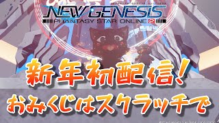 【PSO2：NGS/公認配信】明けましておめでとうございます！スクラッチからエイジス君に挨拶しに行こう！「ship6」#184
