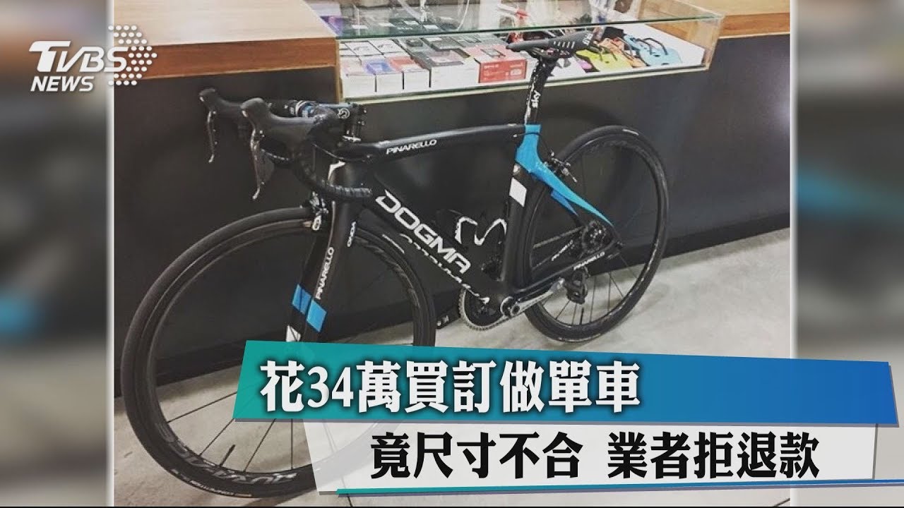 花34萬買訂做單車竟尺寸不合 業者拒退款