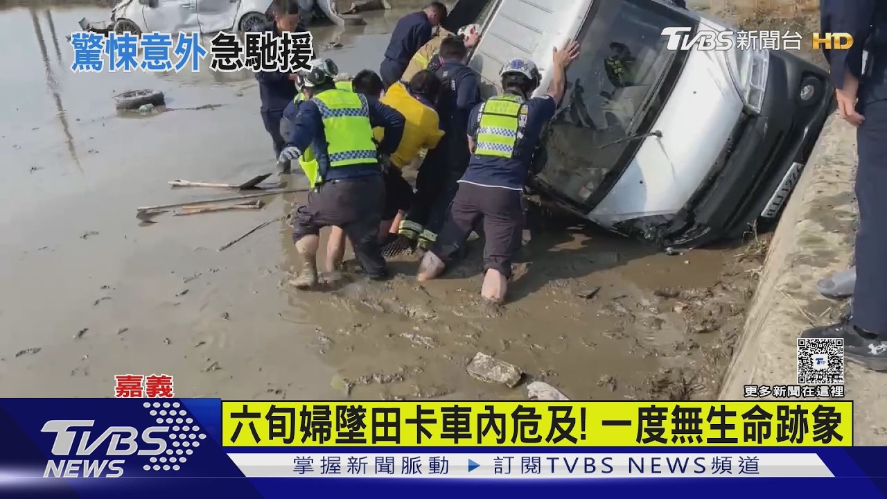 影音/嘉縣初四車禍頻傳!2車擦撞墜田3傷 小貨車墜20米山谷