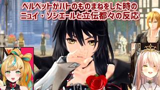 【テイルズオブベルセリア】ベルベットがハトのものまねをした時のニュイ・ソシエールと立伝都々の反応【にじさんじ切り抜き】
