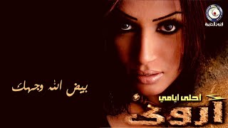 كلمات اغنية بيض الله وجهك اروى