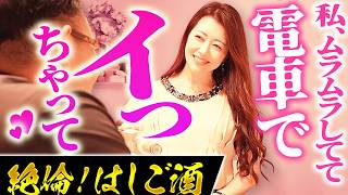 【絶倫はしご酒2】実は性欲ムラムラな女性の心理！電車で触れた時...?♡