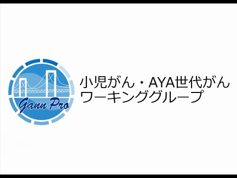 小児がん・AYA世代がんWG（中四がんプロの取組み）