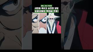 최신화) 새턴을 죽이고 승진한 갈링 오로성들의 역대급 반응! #onepiece #원피스