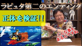 【ラピュタ②】ラピュタ第二のエンディングの正体を検証!!【岡田斗司夫】【切り抜き】