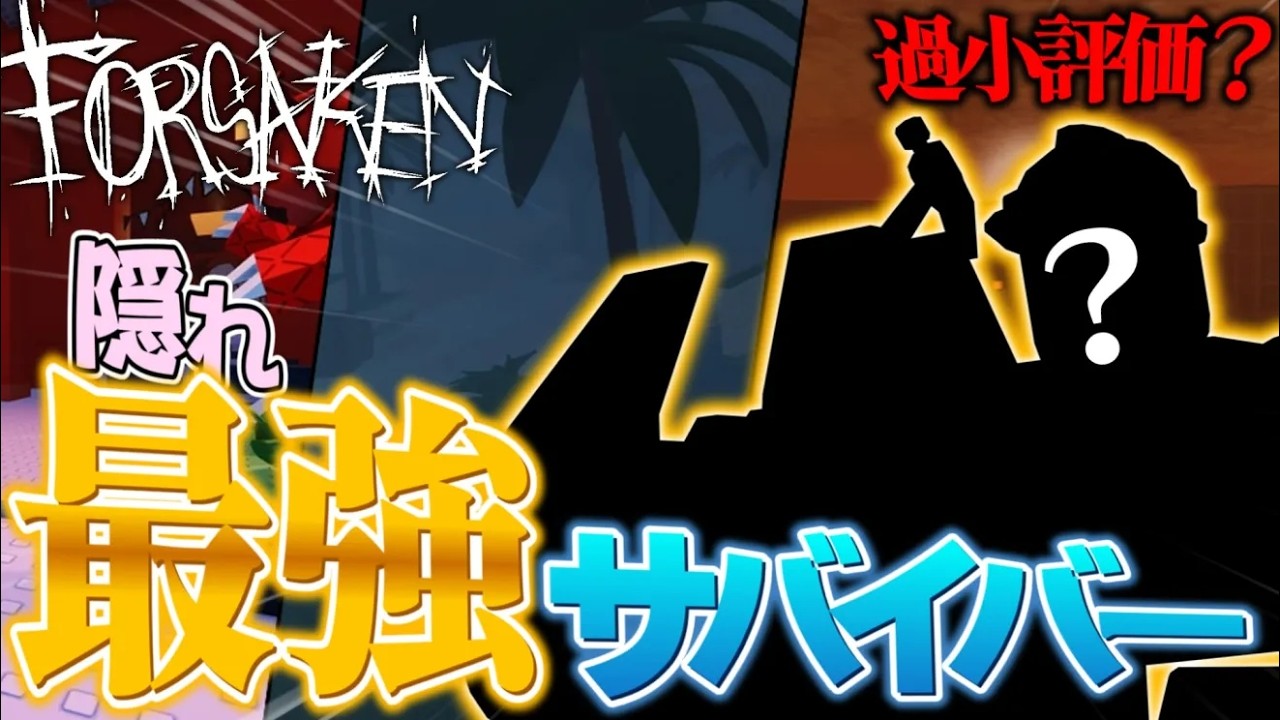 【forsaken】意外と知らない？最強サバイバーの〇〇がヤバ過ぎた、、、
