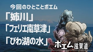 【ポエム滋賀道】「姉川」「フェリエ南草津」「びわ湖の水」