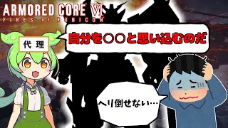 【ゆっくりAC6実況】#1 初心者傭兵、経験者にヘリ戦のアドバイスを求めたら予想外の返答が来た【ARMORED CORE Ⅵ FIRES OF RUBICON】