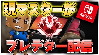 【ついでに4000ダメ20キル取る】スイッチでプレデターを取りに行く配信。【スイッチ版Apex Legends】