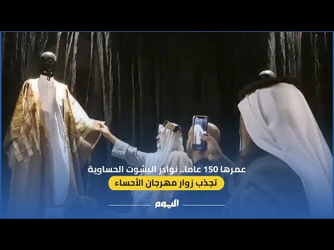 عمرها 150 عامًا.. نوادر البشوت الحساوية تجذب زوار مهرجان الأحساء