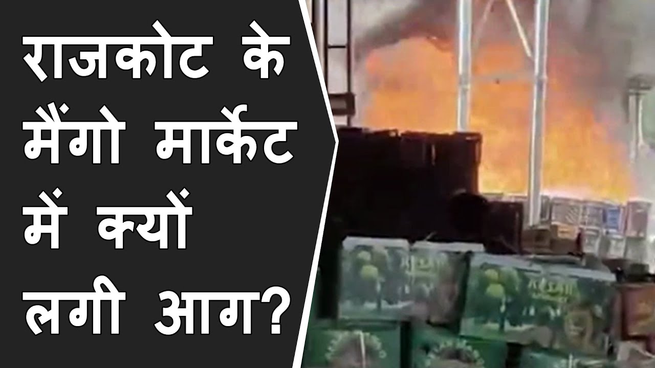 Rajkot News: Fire break out in Mango Market | मैंगो मार्केट में आग लगने से अफरा तफरी | VIRAL VIDEO