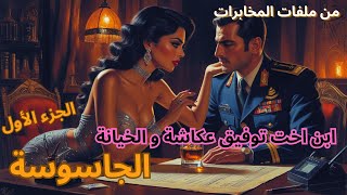 من باريس إلى الموساد: حكاية هبة سليم وتعاونها مع إسرائيل الجزء الأول #هبة_سليم#الجاسوسة#الموساد