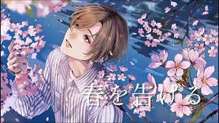 【オリジナルMV】春を告げる - yama / covered by 湖月燕 【歌ってみた】