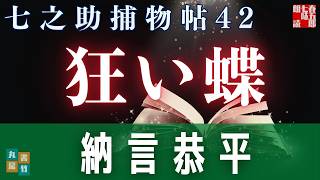 【朗読時代劇】毎週火曜夜八時は、七之助捕物帳！　『第四十二巻、狂い蝶』　納言恭平著　　ナレーター七味春五郎　発行元丸竹書房