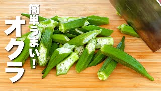 【オクラの簡単レシピ】材料一つ・パパッと炒めるだけ！無限。