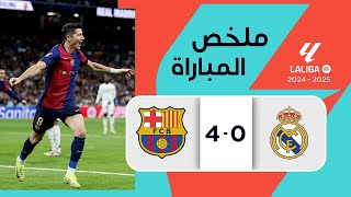 ملخص مباراة  ريال مدريد وبرشلونة  (0-4) | الدوري الإسباني - الجولة 11