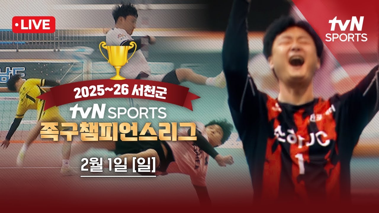 [LIVE] 2025-26 서천군 족구 챔피언스리그ㅣ2026.02.01 (일)