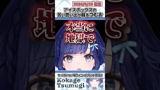 アイスボックスの苦い思い出が蘇るつむお【紡木こかげ/ぶいすぽっ！/VALORANT/切り抜き】#shorts