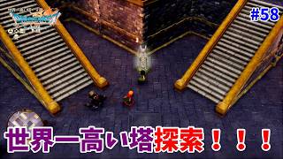 #58【ドラクエ7 リメイク/初見ネタバレあり】世界一高い塔をどんどん上るぞ！【ドラゴンクエストVII Reimagined】