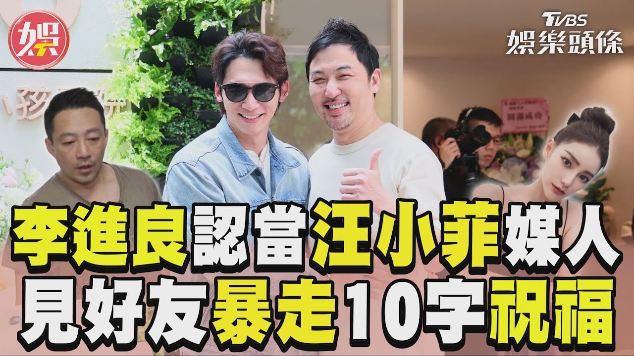 影音／李進良認當汪小菲媒人！　見好友暴走「10字獻祝福」