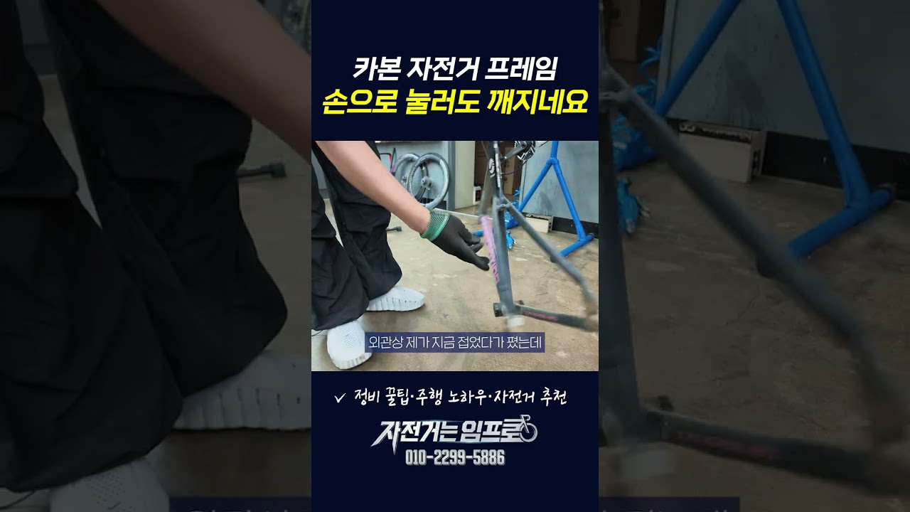 알루미늄과 카본 자전거 프레임 복원 차이