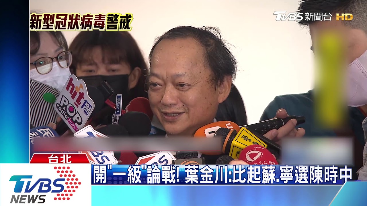 開「一級」論戰！　葉金川：比起蘇、寧選陳時中