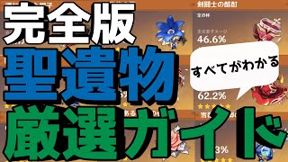 【原神】聖遺物厳選ガイド いつから秘境厳選するか?・効率の良い強化法・サブステ一覧・メインステ抽選・すべて解説!