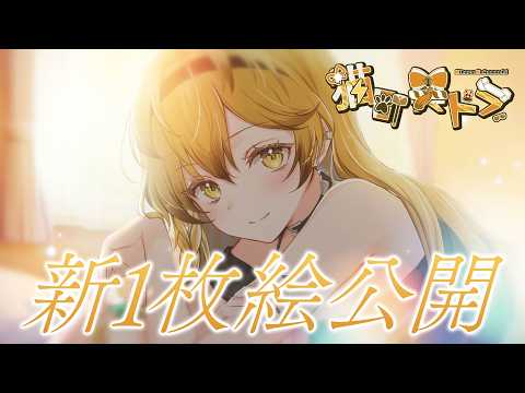 【ティザーPV / 新1枚絵お披露目】猫町 美トラ / ​Mitora Nekomachi【のらぷろ🐶】