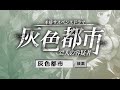 本格サスペンスゲーム 灰色都市 公式PV