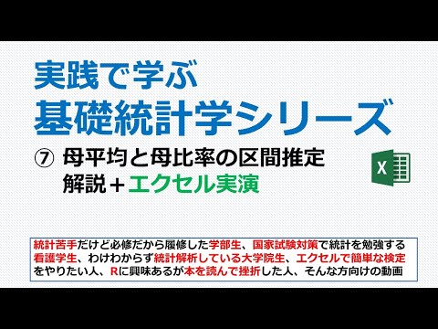 看護学科 母平均と母比率の区間推定＋エクセル実演