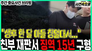 Download lagu 'My one-month-old son was whining...', Father sentenced to 15 years in prison // Weekly Issue Bri... mp3