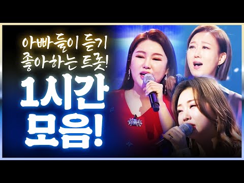 아빠들이 듣기 좋아하는 트로트 1시간 모음 #송가인 #홍지윤 #장윤정