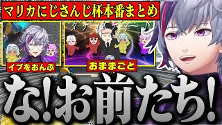 イブラヒムを物理的におんぶしながら決勝で戦う不破湊のマリカにじさんじ杯本番まとめ【不破湊 /切り抜き/にじさんじ/#マリカにじさんじ杯 /マリオカート】