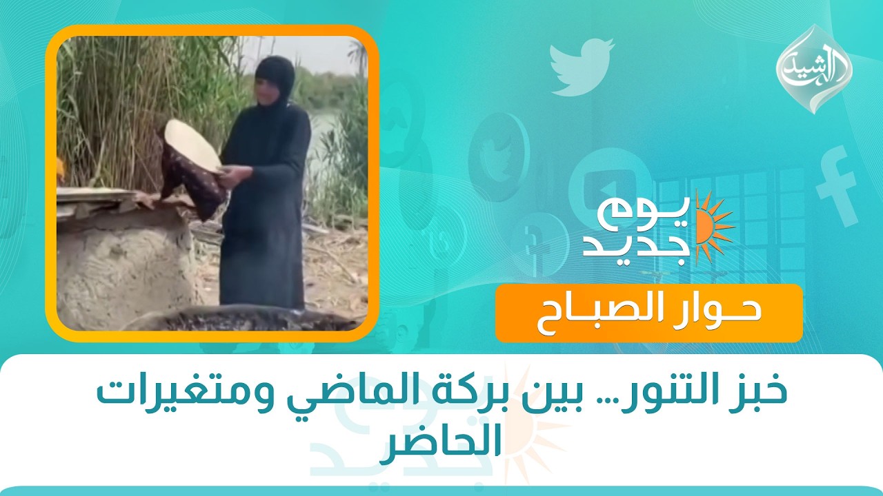 فيديو | خبز التنور… بين بركة الماضي ومتغيرات الحاضر