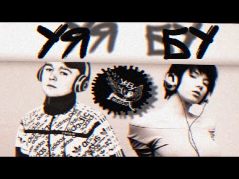 УяБу - Под приливами любви ( new album collaboration )