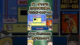 【データック検証】2000年以降のドラゴンボールのバーコードって誰が出るの？ #レトロゲーム #ドラゴンボール #データック