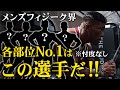 【各部位日本No.1は誰だ!?】寺島遼が忖度なしで選んだ結果…