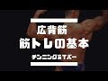 広背筋を追い込む　チンニング＆Tバー　鬼の背中をつくる！　oka channel