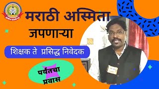 सर्वसाधारण शिक्षक, ते कवी आणि आता एक प्रसिद्ध निवेदक..पहा मराठी अस्मिता जपणाऱ्या या व्यक्तीची मुलाखत