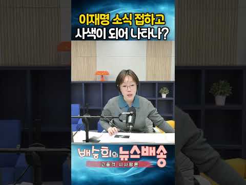 이재명 이 소식 접하더니 사색 되어??