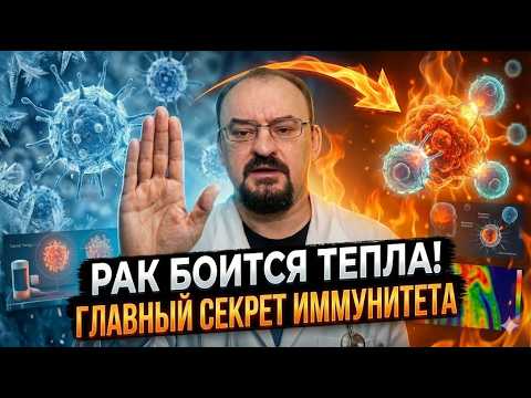 Вы КОРМИТЕ рак холодом! Почему врачи ошибаются насчет прогревания?