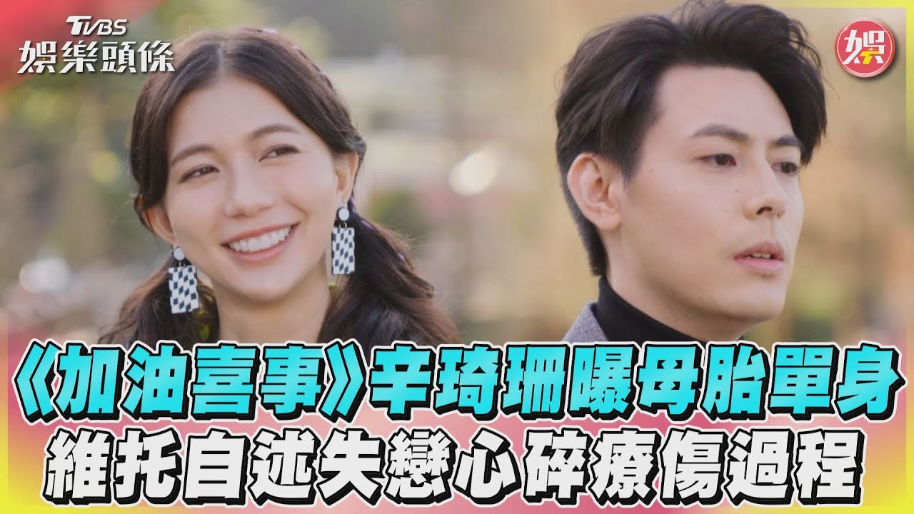 影音/《加油喜事》辛琦珊曝母胎單身 維托自述失戀心碎療傷過程
