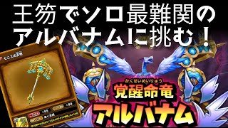星ドラ実況766『ゼニスの王笏でソロ最難関の魔王アルバナム攻略！』わいわい堂画