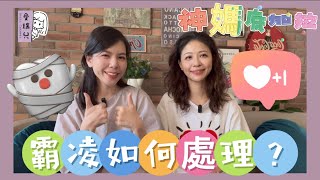 【育兒篇】校園霸凌如何處理？霸凌背後的家庭教育我們能做什麼？