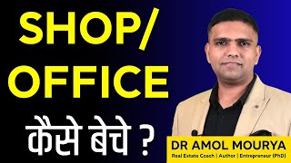 How to Sell Office/Shop | Shop/Ofice kaise beche | Sales Technique Explained by Dr Amol Mourya
