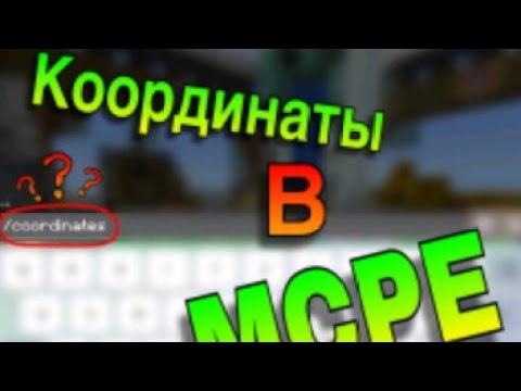 КАК УЗНАТЬ СВОИ КООРДИНАТЫ В MINECRAFT PE 1.1.3!!! (БЕЗ МОДОВ, АДДОНОВ, ТЕКСТУР)