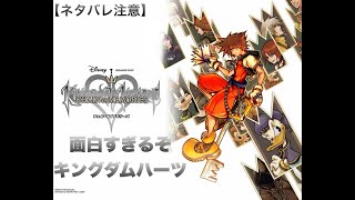 【キングダム ハーツ】　終わらせる勢いで勢い